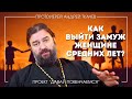 Андрей Ткачев: Как выйти замуж женщине средних лет?