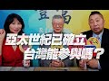 '21.02.09【豐富│東南西北龍鳳配】亞太世紀已確立，台灣能參與嗎？