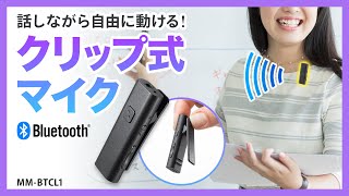 クリップ式で固定して使えるBluetoothマイク!ピンマイク、手持ちマイクとしても使えます。 WEB会議、オンライン授業に!イヤホンを差してワイヤレスヘッドセットとしても使えます。 MM-BTCL1