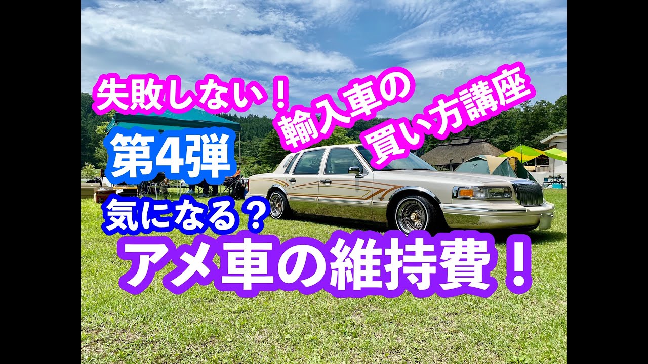 ローライダー アメ車の維持費 1996年式 リンカーン タウンカー の場合 Lowrider Lincoln Towncar Sendai Miyagi Japan Youtube