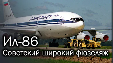 Ил-86 - первый советский широкофюзеляжный лайнер