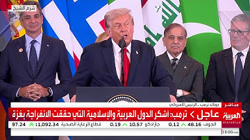 كلمة الرئيس الأميركي دونالد ترمب في قمة شرم الشيخ للسلام