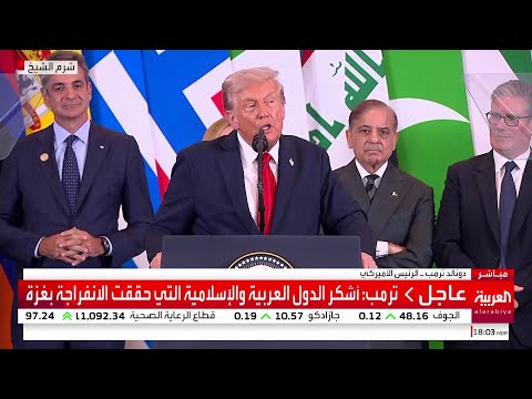 كلمة الرئيس الأميركي دونالد ترمب في قمة شرم الشيخ للسلام