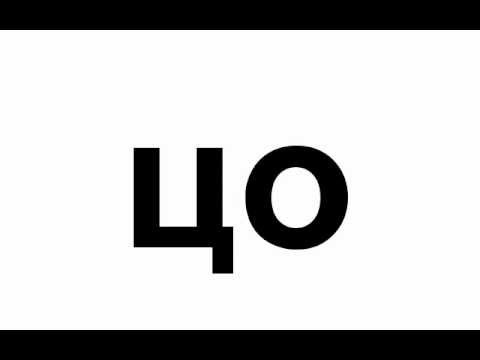 Урок 34 Попевка ца цо цу цы ци це. Развивающее обучающее видео для детей малышей