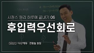 [NEW시퀀스원리하루에 끝내기] 6강_후입력우선회로