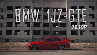BMW E36 1JZ GTE. Цена свапа. Технические решения. Дрифт BMW.