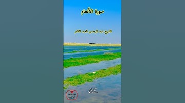 وما نرسل المرسلين إلا مبشرين ومنذرين آيات من سورة الأنعام بصوت الشيخ عبد الرحمن العبد القادر