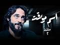 حصريا مسلسل اسم مؤقت الحلقة 2 كاملة مين اللي بيمسح تاريخ يوسف الشريف