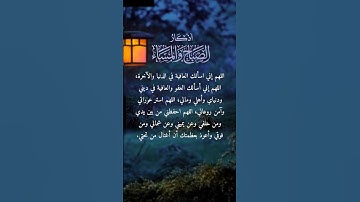 من أذكار المساء ، اللهم إني أسألك العفو والعافية