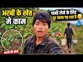 Village Life Reality 🌿 | Arbi Khet Mein Kaam + Paani Ka Sangharsh ‎⁨@sanzoivlog⁩  