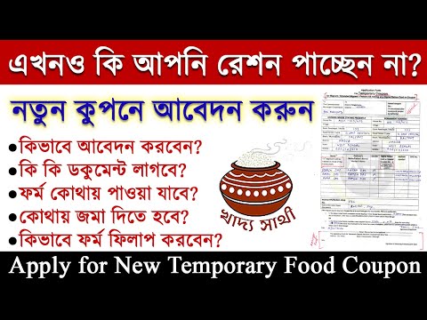 Temporary Coupon for Ration | WB Ration free Coupon | ফ্রি রেশনের জন্য টেম্পোরারি কুপন