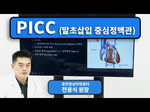 PICC(말초삽입 중심정맥 카테터) 관리