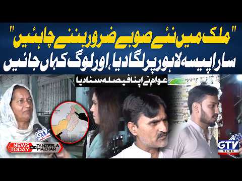 New Provinces Must Be Created in Pakistan | All Money Goes to Lahore | News Today | Tanzeela Mazhar