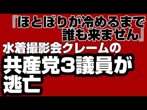 ほとぼりが冷めるまで誰も来ません プール撮影会クレームの共産党3議員が逃亡で大炎上 プール撮影会中止撤回 2023年6月16日