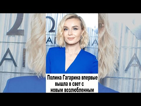 Полина Гагарина впервые вышла в свет с новым возлюбленным #shorts