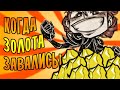 КОГДА ЗОЛОТА ЗАВАЛИСЬ! \35\ Don't Starve