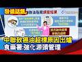 中聯致癌油超標原因出爐 食藥署:強化源頭管理【發燒話題】-20260727