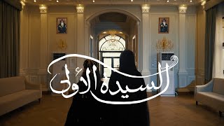 السيدة الاولى - فن الطبل