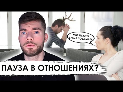 Пауза в отношениях с девушкой. Что делать? Как вернуть девушку.