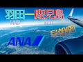 ANA 羽田(HND)ー鹿児島(KOJ) 早朝便で鹿児島へ