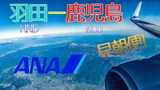 ANA 羽田(HND)ー鹿児島(KOJ) 早朝便で鹿児島へ
