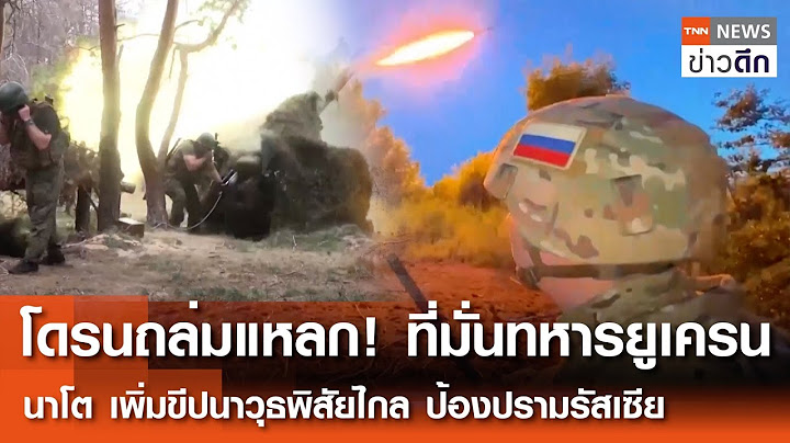 โดรนถล่มแหลก! ที่มั่นทหารยูเครน นาโตเพิ่มขีปนาวุธพิสัยไกล ป้องปรามรัสเซีย | TNN ข่าวดึก |  13 ก.ค.68