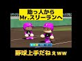 【栄冠ナイン】助っ人からMr.スリーランへ