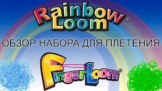 Набор для плетения Finger Loom от Rainbow Loom открываем и плетем браслет вместе с Анной Набор для плетения Finger Loom от Rainbow Loom открываем и плетем браслет вместе с Анной