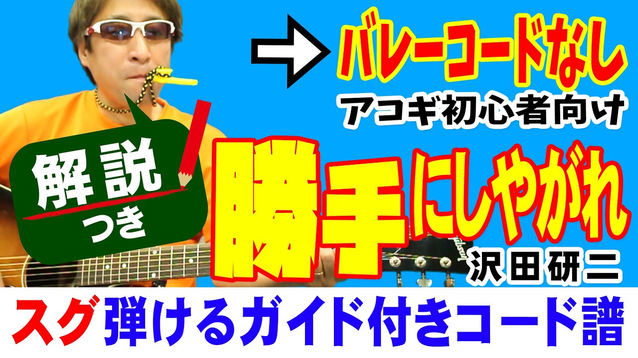 勝手にしやがれ 弾き方 (ギター 初心者向け コード 簡単) / 沢田研二