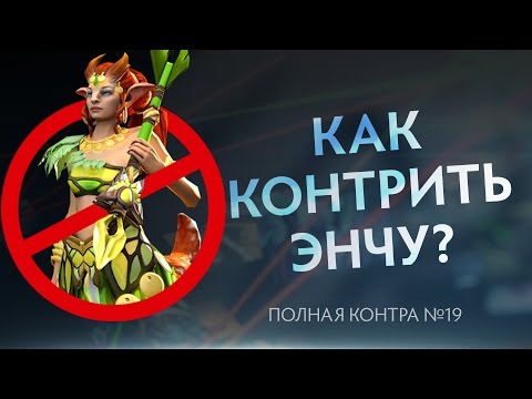Как контрить энчу дота 2
