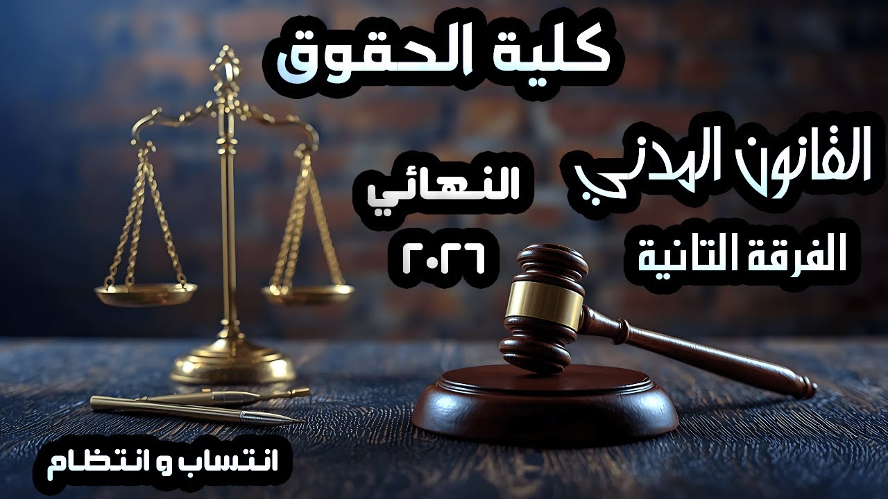 الفرقة التانية | النهائي | القانون المدني | انتساب و انتظام | حقوق 2026