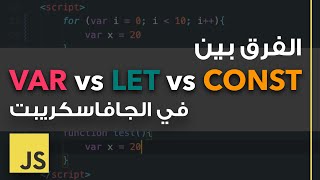 الفرق بين VAR vs LET vs CONST في الجافاسكريبت