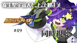 【同時視聴】仮面ライダー剣（ブレイド）49話+仮面ライダー555殺人事件問題編+ダンジョン飯4話5話　完全初見！【寄生型宇宙人Vtuberとことこ】