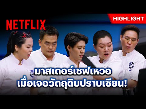 เชฟตัวท็อปจะรับมือยังไง ถ้าเจอวัตถุดิบแบบนี้ - MasterChef The Professionals Thailand | Netflix