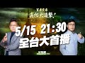 【搶先看】《房屋稅》怎麼算的？提醒5/ 3 1前記得繳納，避免被課滯納金　鎖定5/15 晚上21:30《買房賣房真相大追擊》