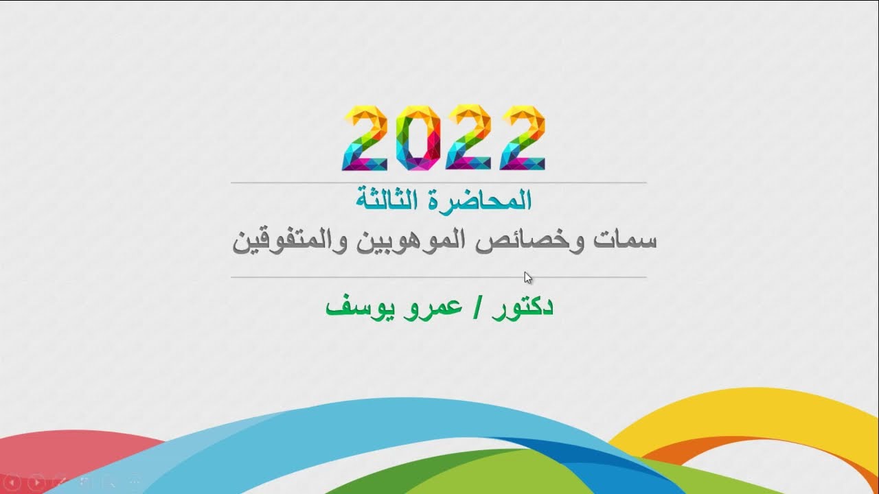 خصائص الموهوبين والمتفوقين