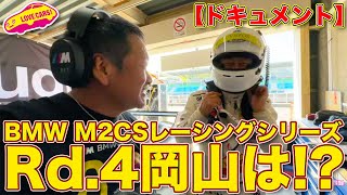 【ドキュメント】BMW M2CSレーシングシリーズ Rd.4岡山 シーズン後半戦！【高砂よういち撮影／編集】