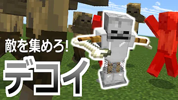 コマンド 身代わりになってダメージを受けてくれる デコイを召喚して敵を集めろ マイクラbe Mp3