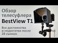 Телесуфлер Bestview - наше мнение после нескольких месяцев эксплуатации