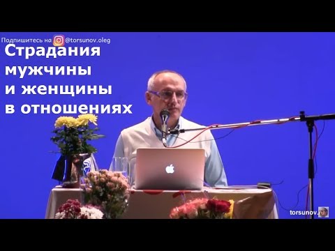 Торсунов О.Г  Страдания мужчины и женщины в отношениях