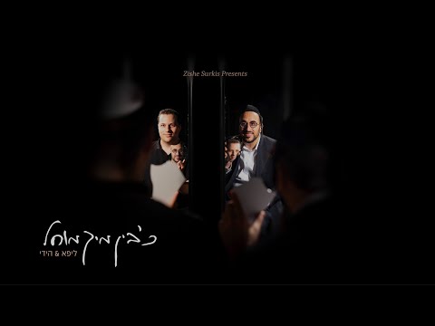 Official Lyrical Video - Ich Bin Miech Mochel -  L Forgive Myself - איך בין מיך מוחל