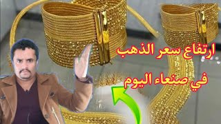 ارتفاع أسعار الذهب في اليمن بالريال اليمني اليوم الخميس 9 مايو 2024 |سعر جرام الذهب بصنعاء