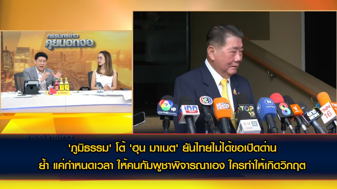'ภูมิธรรม' โต้ 'ฮุน มาเนต' ยันไทยไม่ได้ขอเปิดด่าน ให้คนกัมพูชาพิจารณาเอง ใครทำให้เกิดวิกฤต