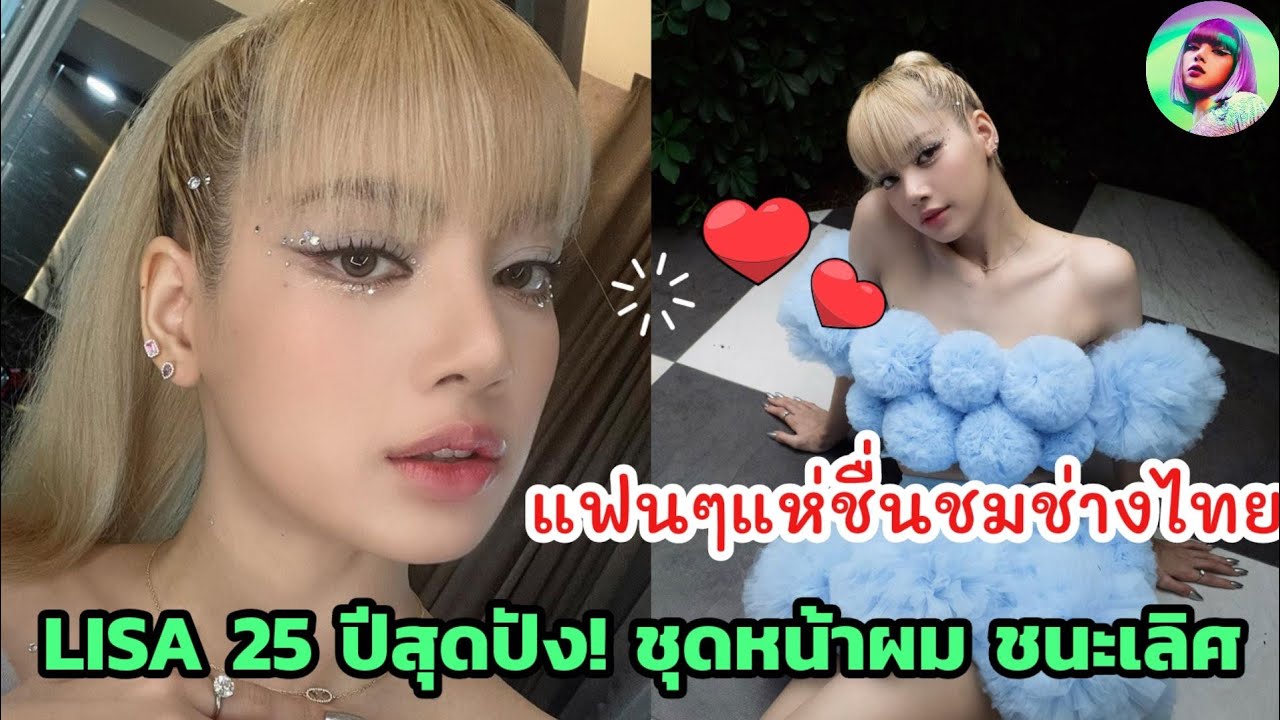 LISA 25 ปี ช่างไทย เนรมิตลุควันเกิดสุดปัง แฟนๆ แห่ชื่นชม จนอยากให้ ...