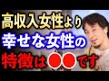 高収入女性より幸せなのは●●【ひろゆき切り抜き】