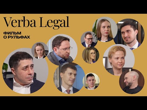 Новые юридические команды: VERBA LEGAL