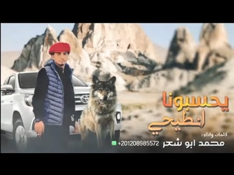 يحسابونا انطيحي محمد ابو الشعر 