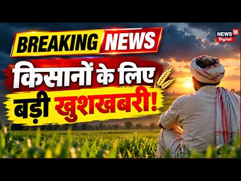 PM Kisan Yojana में बड़ा अपडेट! किसानों के लिए आई बड़ी खुशखबरी