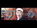 شرح الحكم العطائية للامام البوطي الحكمة الثانية 2 الدرس الخامس 5 الدكتور محمد سعيد رمضان البوطي