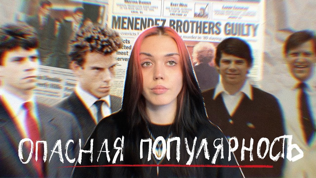 история братьев Менендес настоящие МОНСТРЫ? YouTube